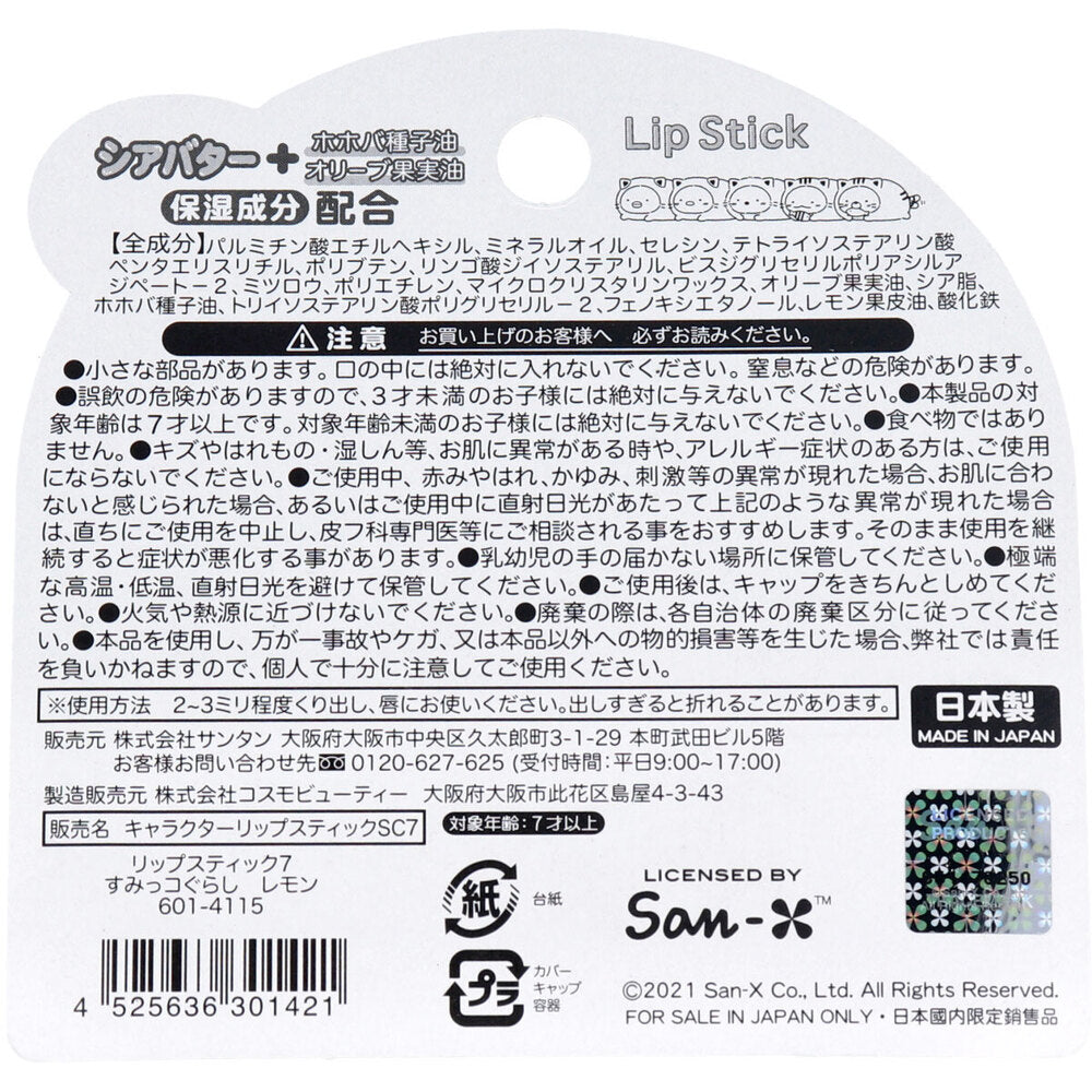 [シーズン終売]キャラクターリップスティック7 すみっコぐらし レモンの香り 2g 1 個