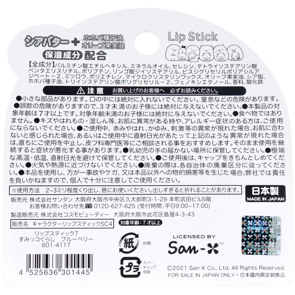 [シーズン終売]キャラクターリップスティック7 すみっコぐらし ブルーベリーの香り 2g 1 個