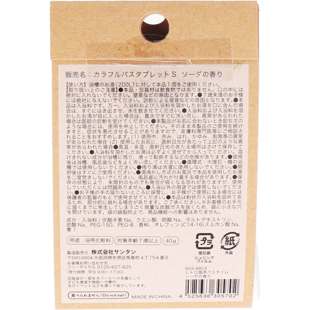 【アウトレット】レトロ喫茶バスタイム カラフルバスタブレット 発泡タイプ ソーダのかおり 40g 1個入 1 個
