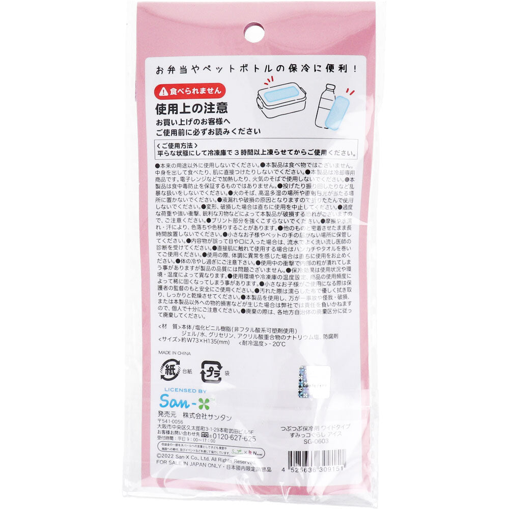 [シーズン終売]すみっコぐらし つぶつぶ保冷剤 ワイドタイプ アイス 1 個
