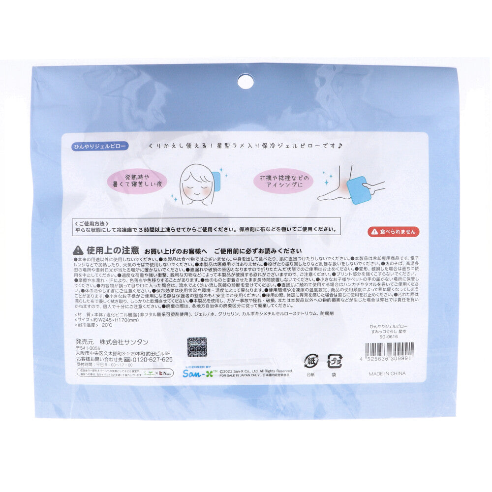 [シーズン終売]ラメ入りひんやりジェルピロー すみっコぐらし 星空 1 個