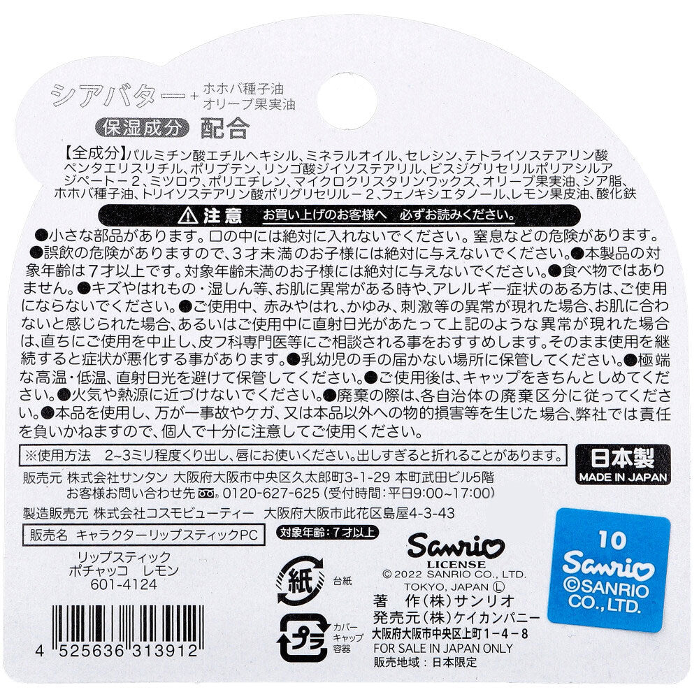 【アウトレット】リップスティック ポチャッコ レモン 1本入 1 個