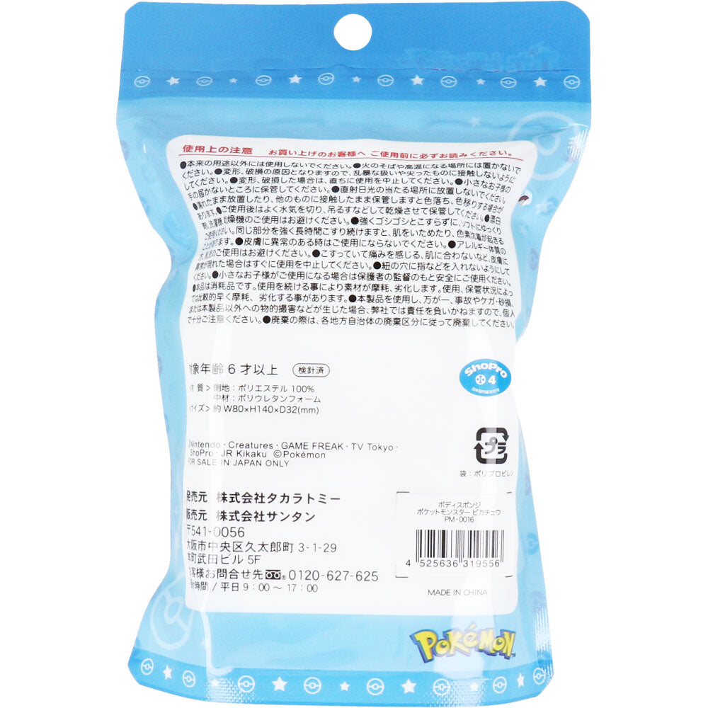 【数量限定入荷】ポケットモンスター ボディスポンジ ピカチュウ 1個入 1 個