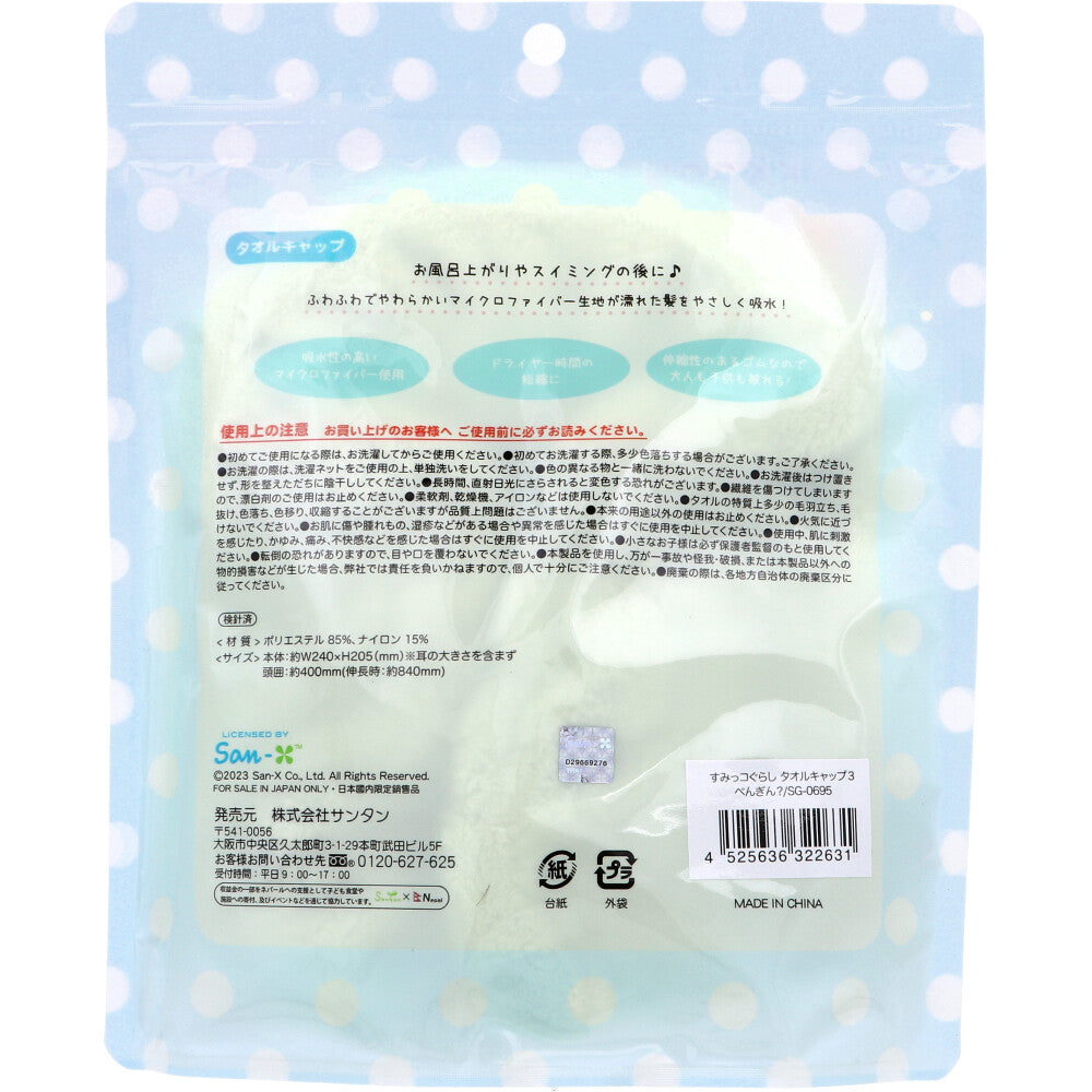 すみっコぐらし タオルキャップ ぺんぎん？ 1個入 1 個