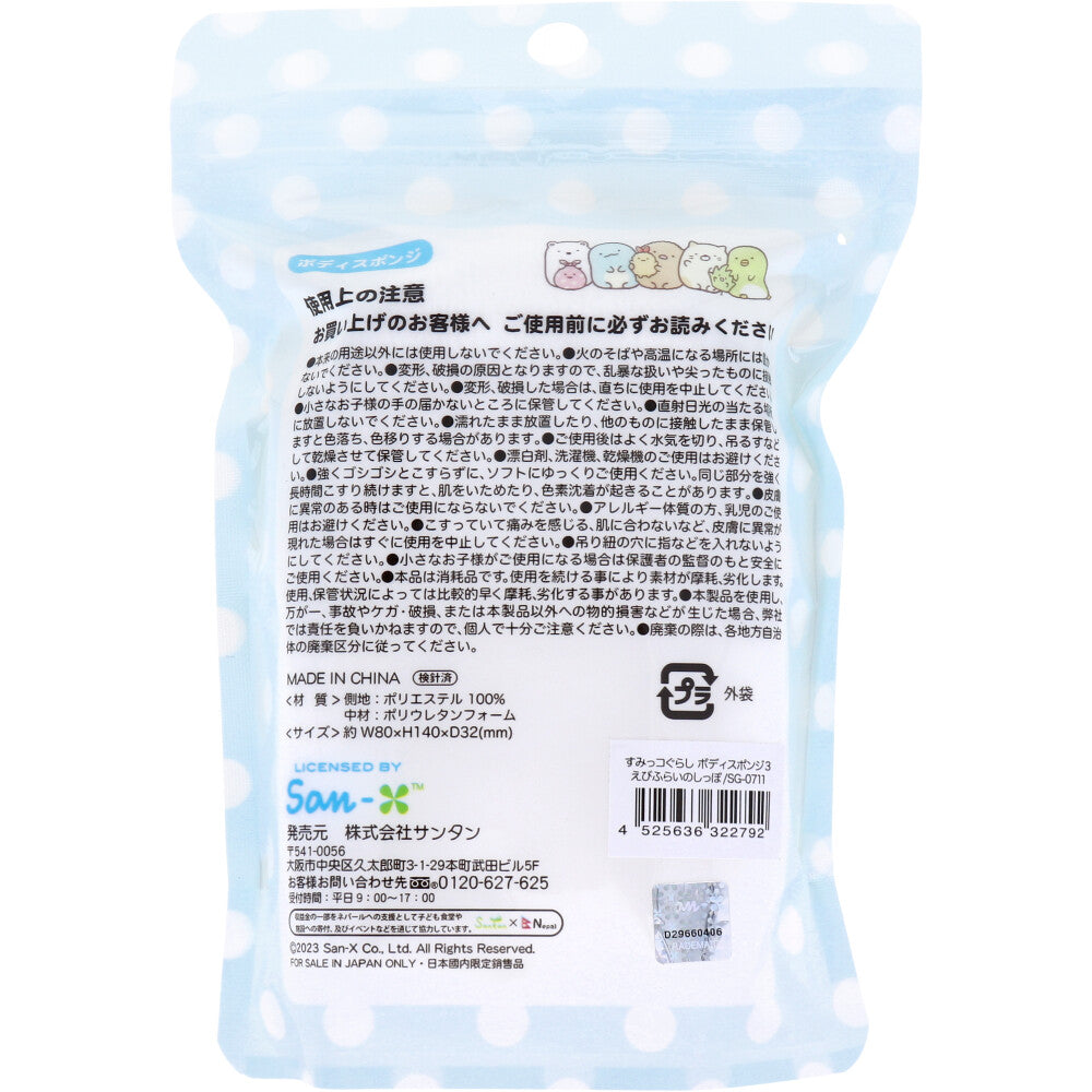Sumikko Gurashi Body Sponge Fried Shrimp Tail 1 piece 1 piece