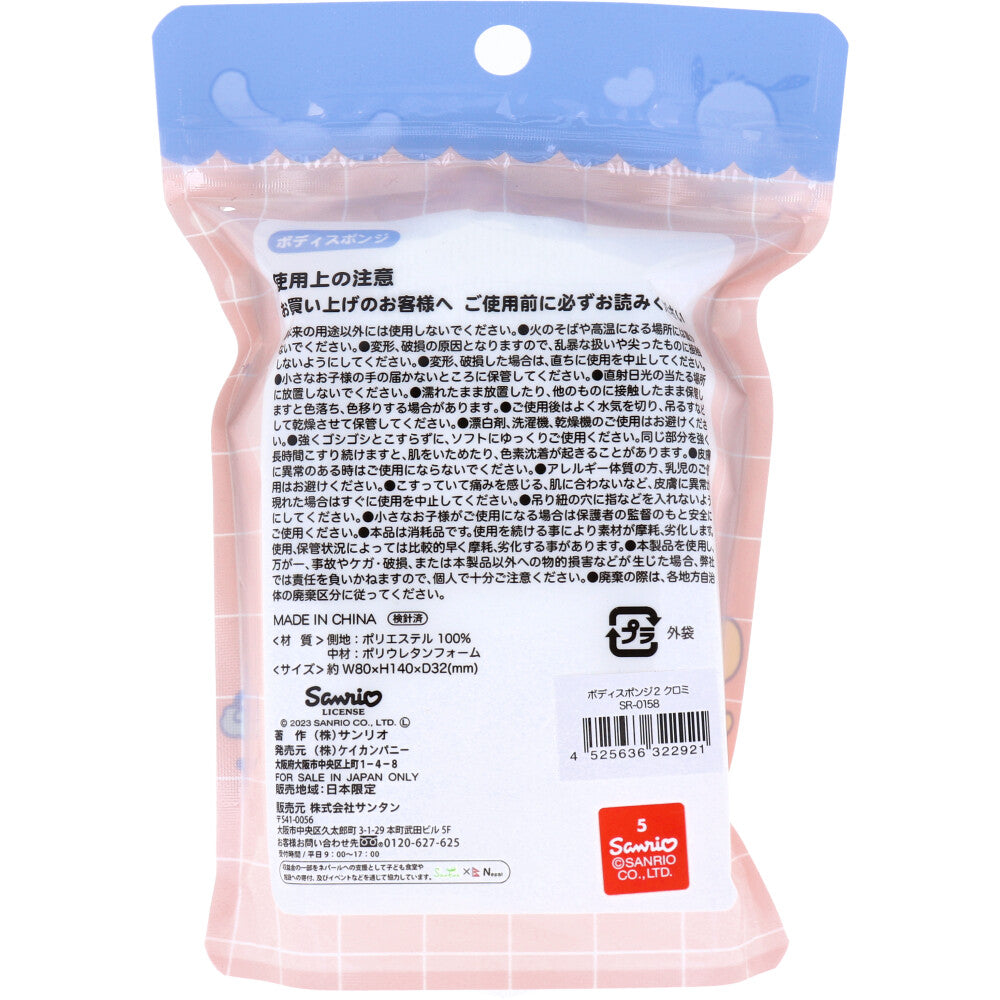 [メーカー欠品]サンリオキャラクターズ ボディスポンジ クロミ 1個入 1 個