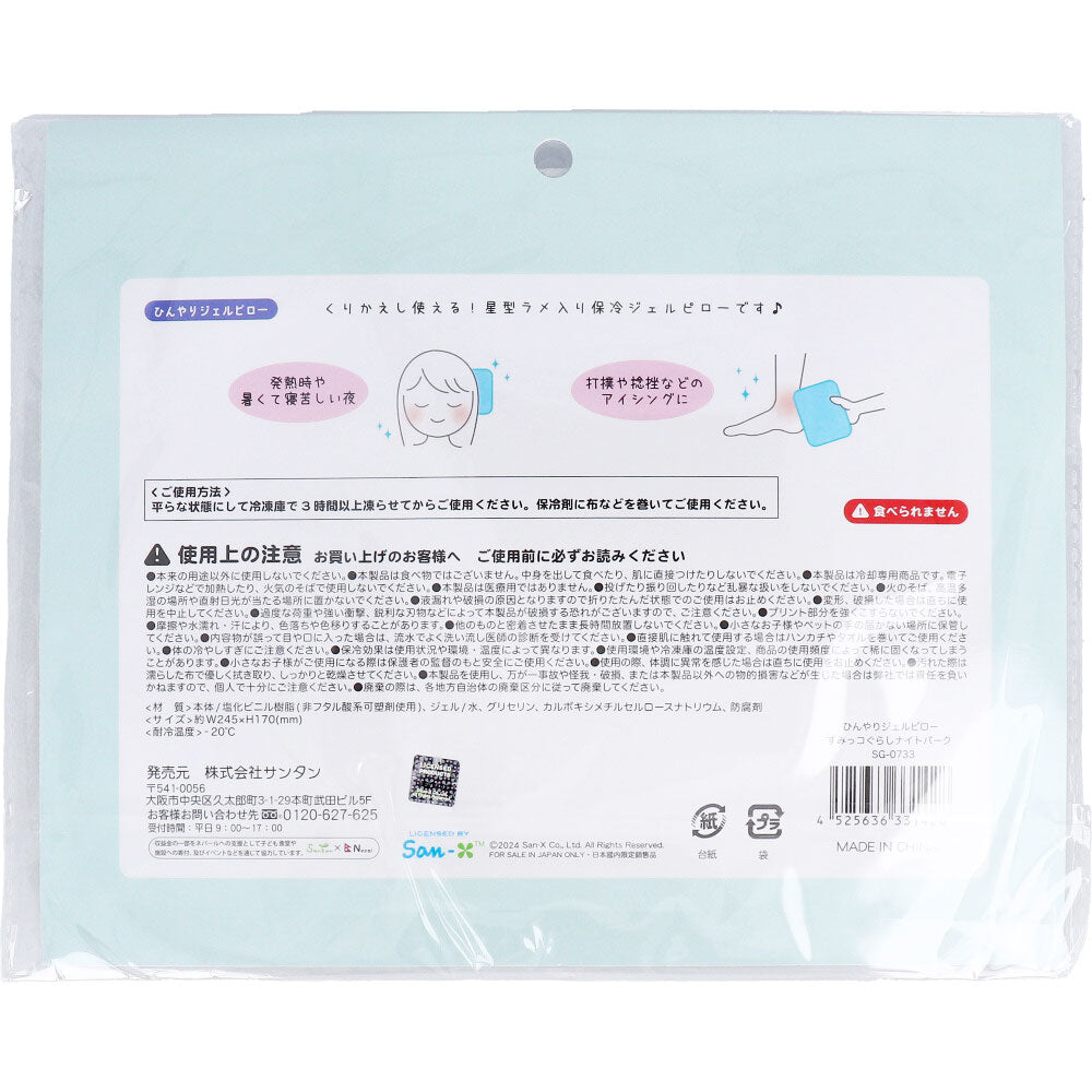 【数量限定入荷】ひんやりジェルピロー すみっコぐらし ナイトパーク 1 個