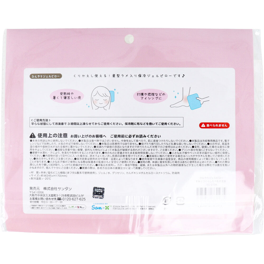 【数量限定入荷】ひんやりジェルピロー すみっコぐらし たべもの王国 1 個