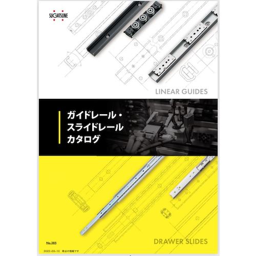 ＳＵＧＡＴＳＵＮＥ　ガイドレール・スライドレールカタログ　CATALOG1　1 冊