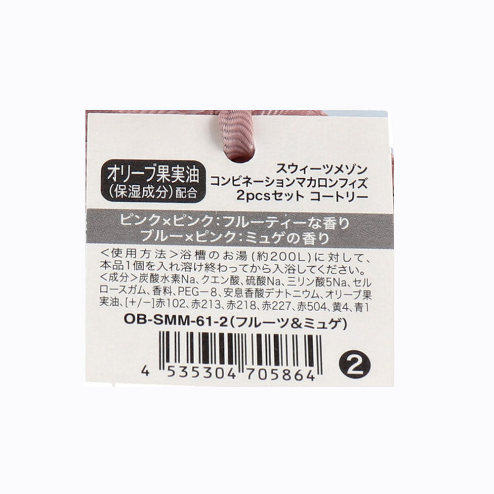 [メーカー欠品]スウィーツメゾン コンビネーションマカロンフィズ 2pcs コートゥリー フルーティー＆ミュゲの香り 2回分 1 個