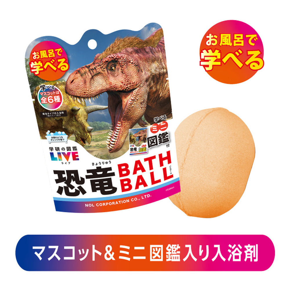 学研の図鑑ライブ 恐竜バスボール 太陽のようなオレンジの香り 1個入 1 個