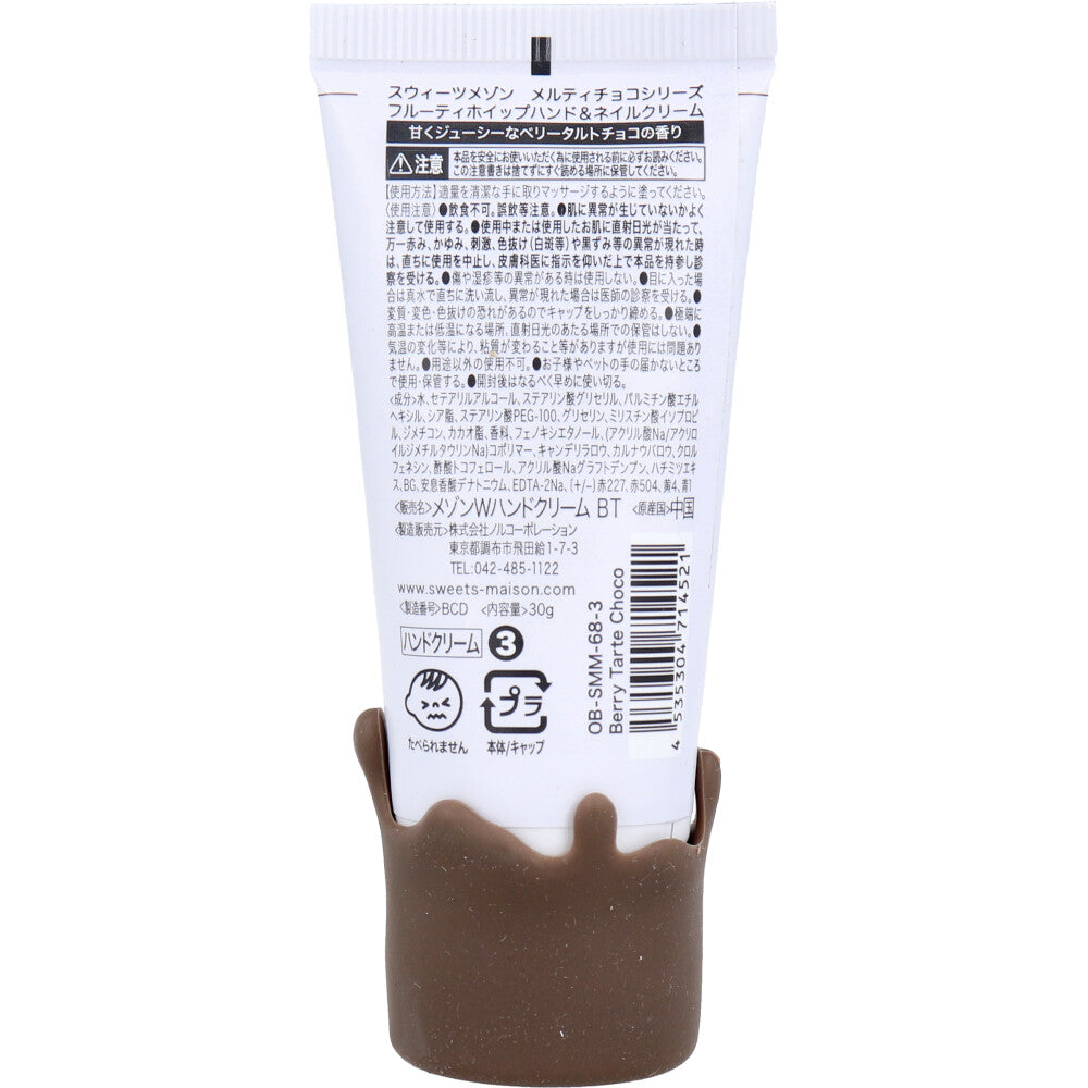 スウィーツメゾン フルーティ ホイップ ハンド&ネイルクリーム ベリータルトチョコの香り 30g 1 個