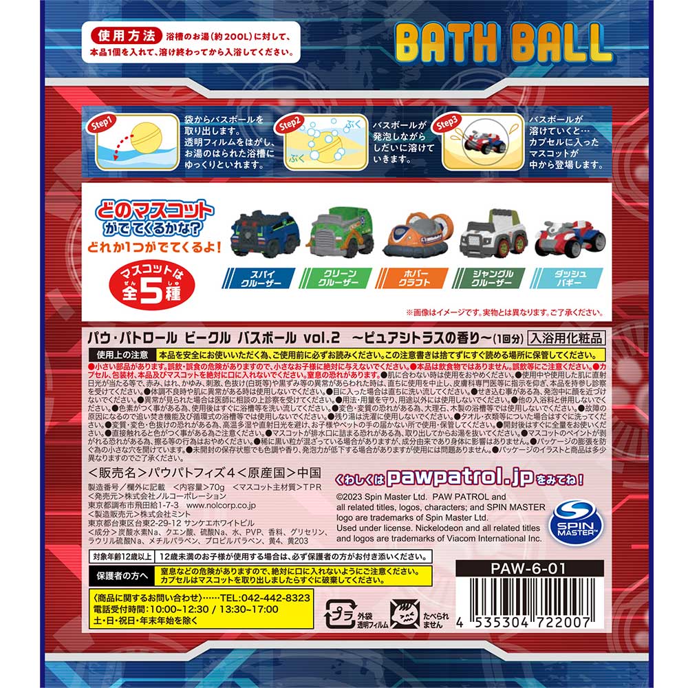파우 패트롤 차량 목욕 공 vol.2 순수 감귤류의 향기 70g 1회분 1개