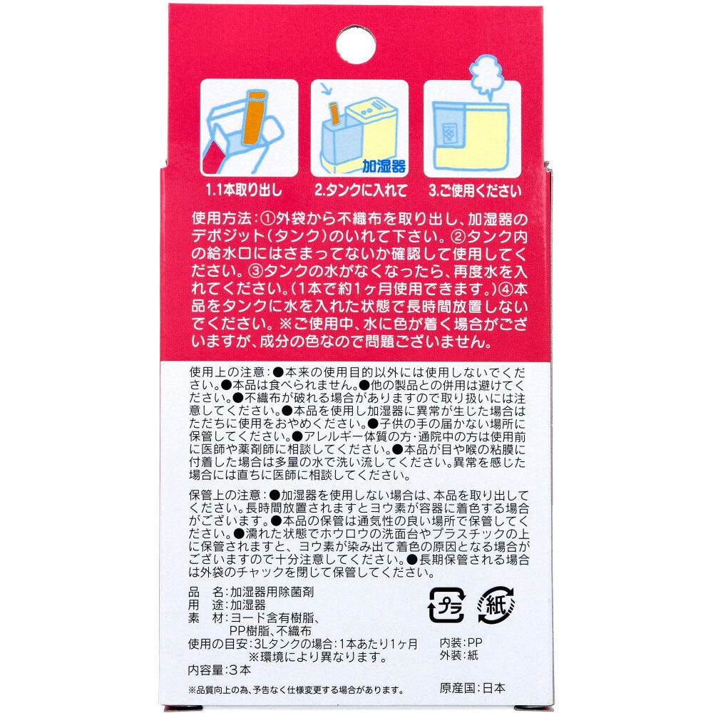 サンサラーテ ヨウ素DEすっきり スリムタイプ 加湿器のタンク除菌剤 3本入 1 個