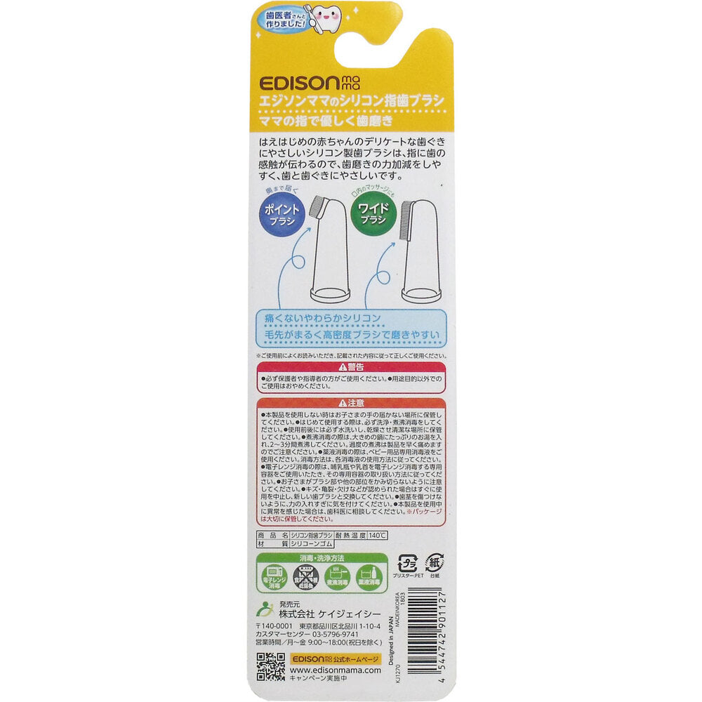 エジソンママのシリコン指歯ブラシ 2個入 1 個