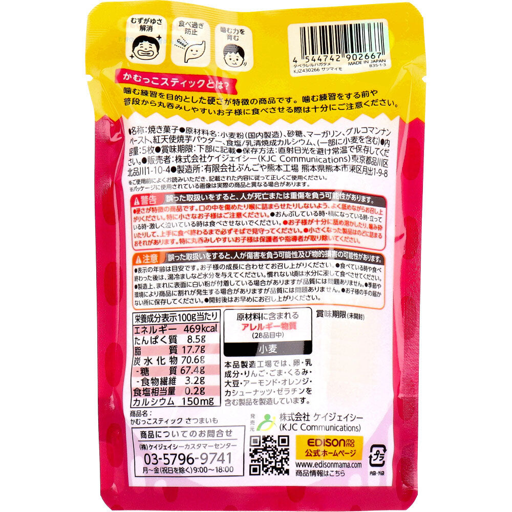 ※エジソンママ かむっこスティック さつまいも 個包装 5枚入 1 個