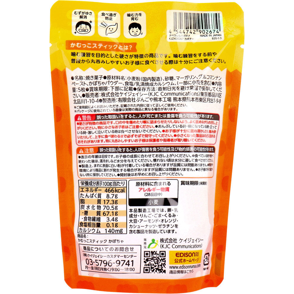 ※エジソンママ かむっこスティック かぼちゃ 個包装 5枚入 1 個