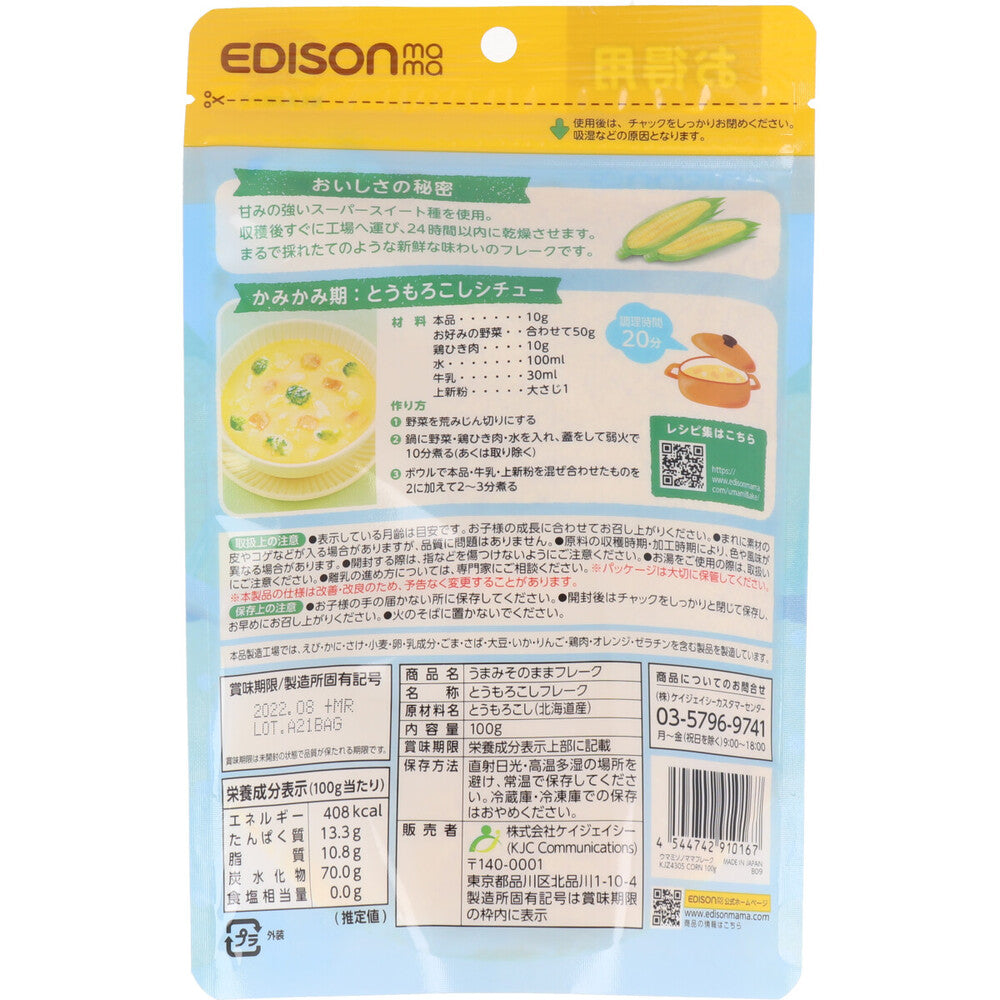 ※エジソンママ うまみそのままフレーク とうもろこし100g 1 個