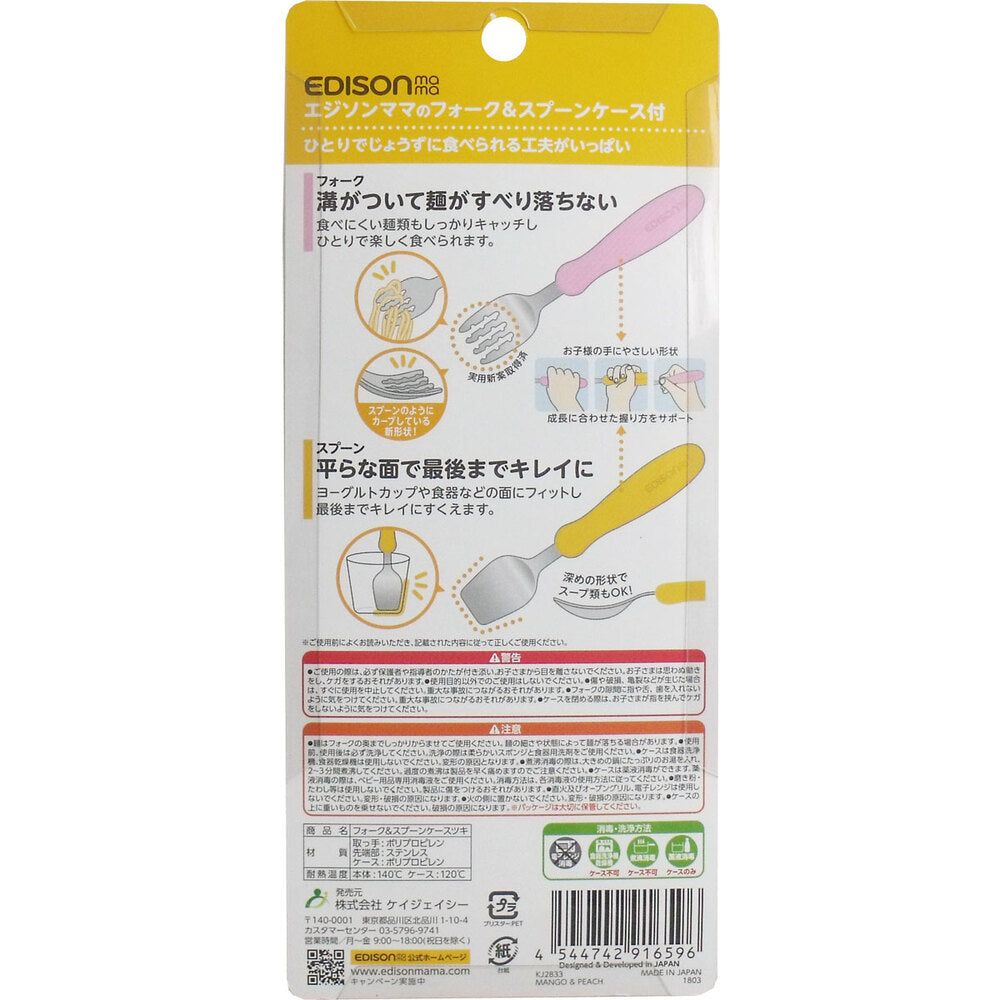 エジソンママのフォーク＆スプーン ケース付 マンゴー＆ピーチ 1 個