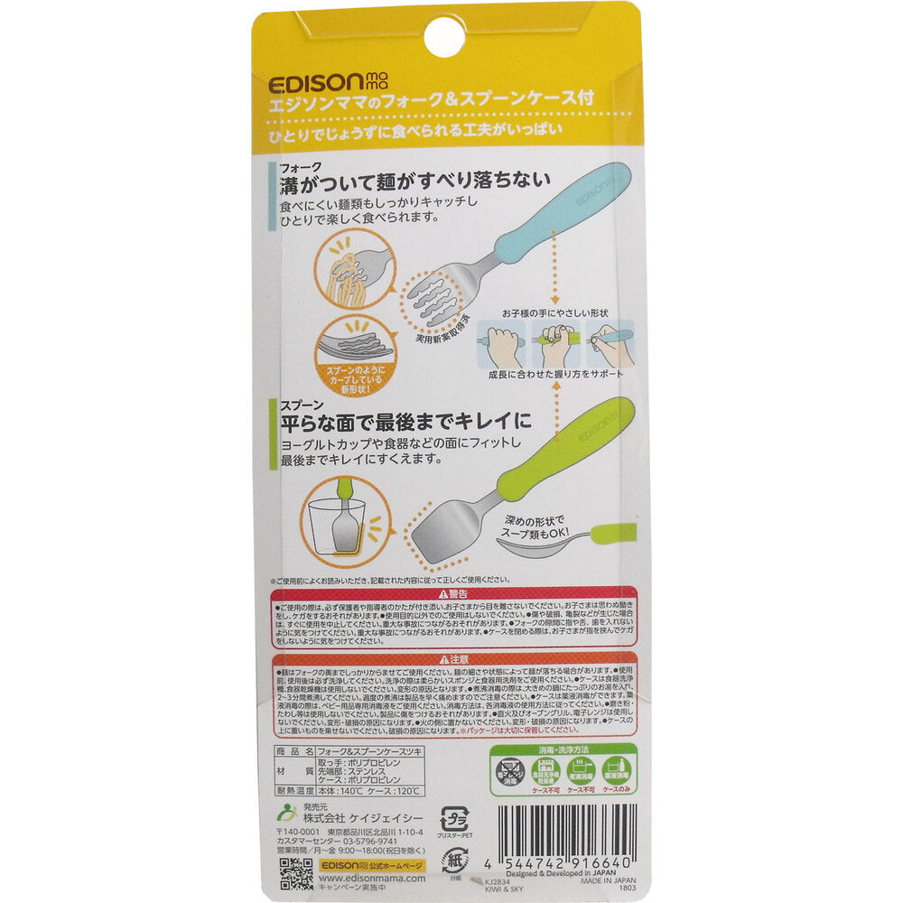 エジソンママのフォーク＆スプーン ケース付 キウイ＆スカイ 1 個