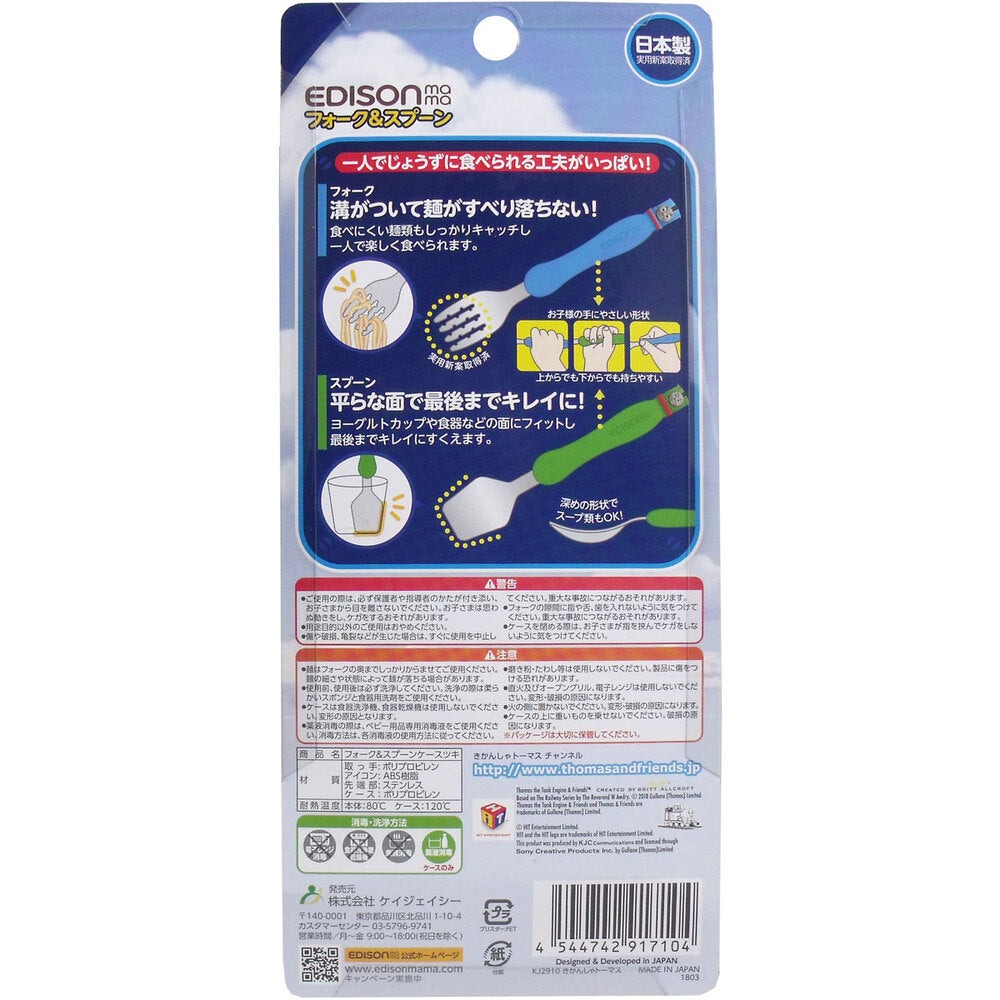 エジソンママ フォーク＆スプーン きかんしゃトーマス ケース付 1 個