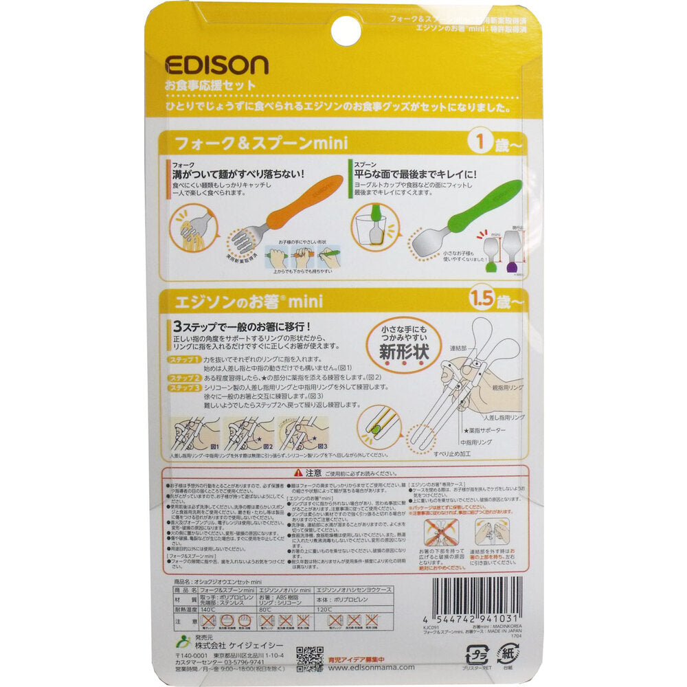 【アウトレット】エジソン お食事応援セット ミニ 1 個