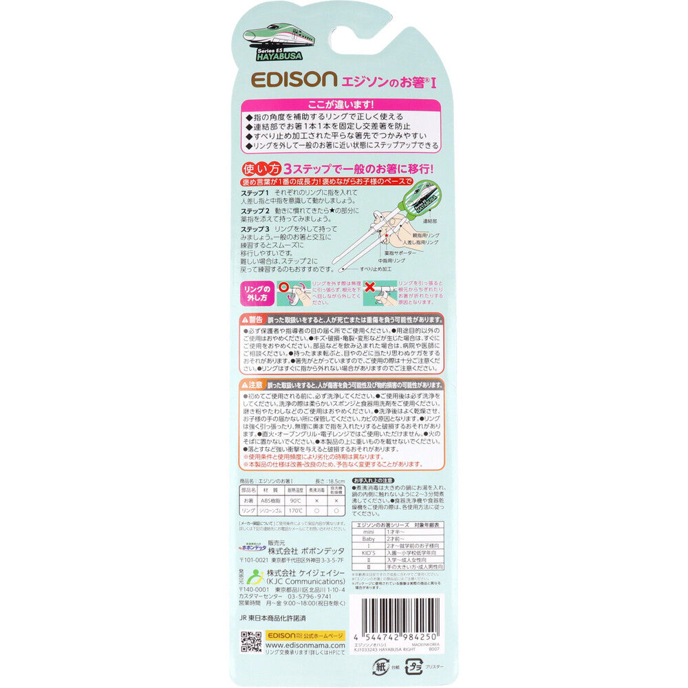 エジソンのお箸1 E5系はやぶさ 右手用 1 個