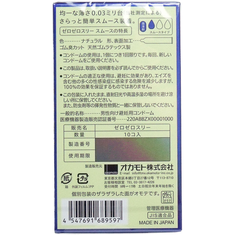 오카모토 제로 제로스리 003 콘돔 스무스 파우더 10개입 1개