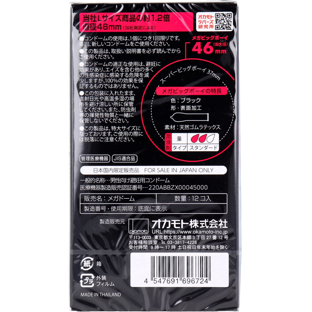 오카모토 메가 빅보이 XL 사이즈 콘돔 12개입 1개