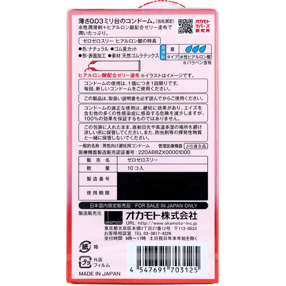 [メーカー欠品]オカモト ゼロゼロスリー003 コンドーム ヒアルロン酸 10個入 1 個
