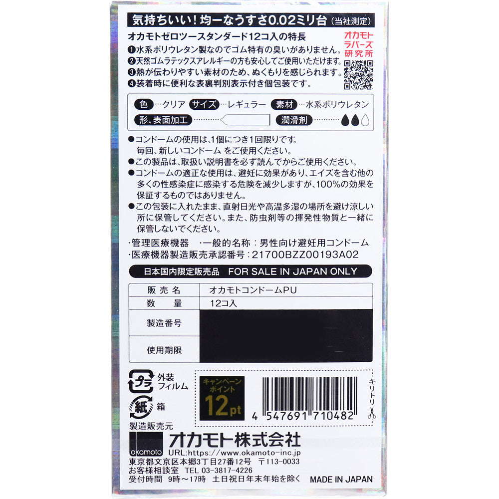 [メーカー欠品]オカモトゼロツー スタンダード 0.02コンドーム 12個入 1 個