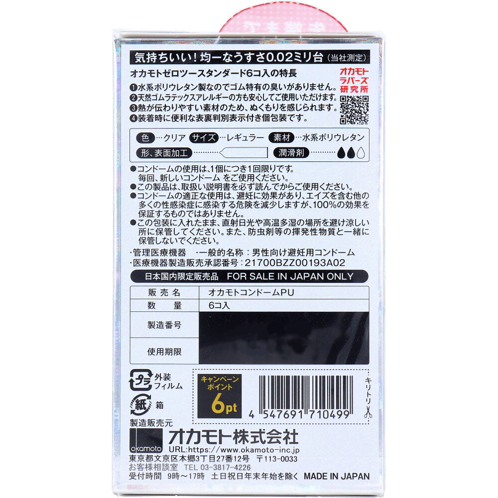オカモトゼロツー 0.02 スタンダード コンドーム 6個入 1 個