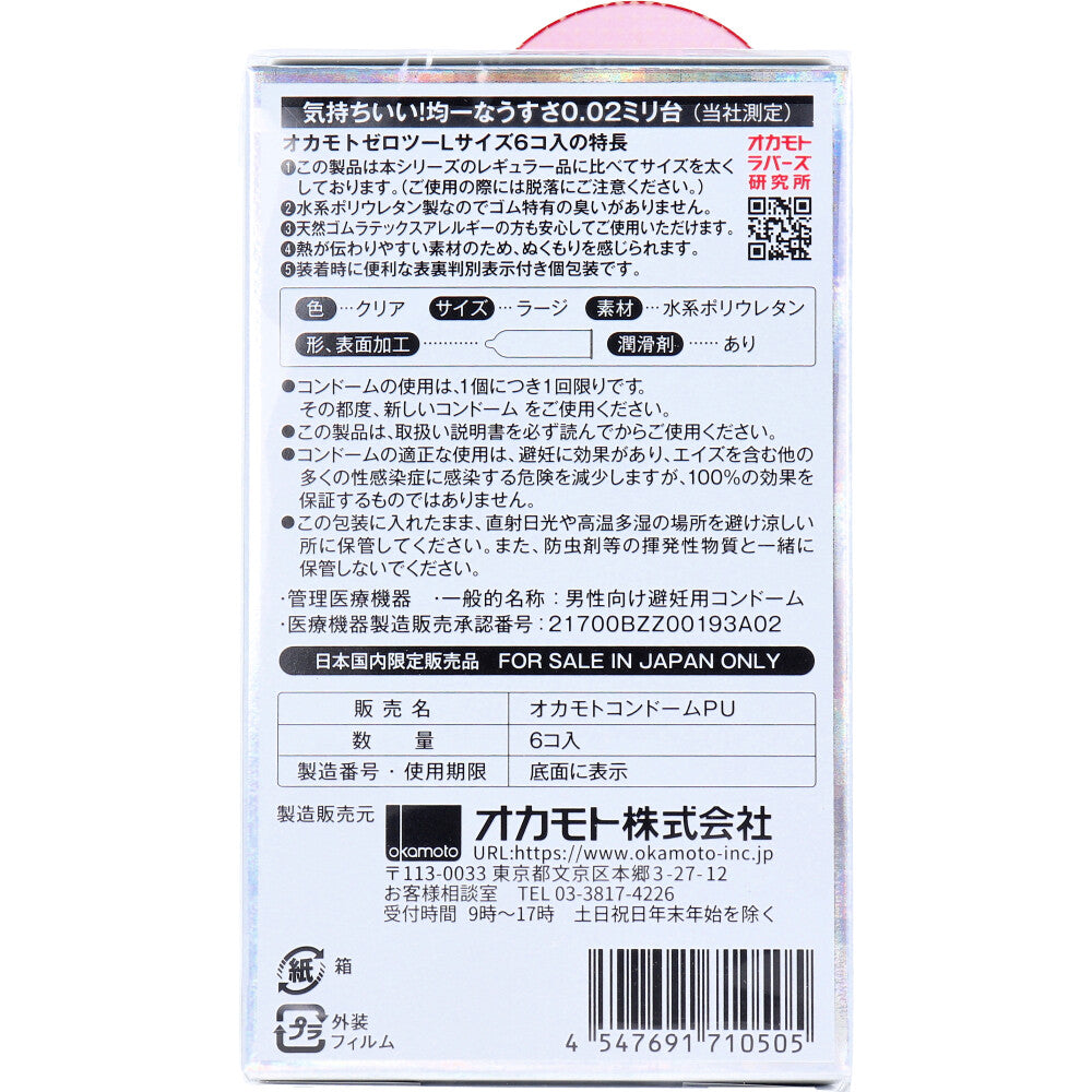 오카모토 제로 투 L 사이즈 0.02 콘돔 6개입 1개