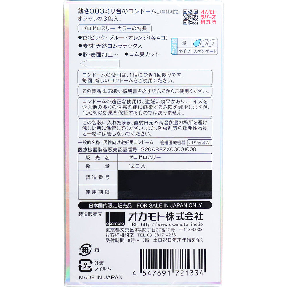 [メーカー欠品]オカモト ゼロゼロスリー003コンドーム 3色カラー 12個入 1 個