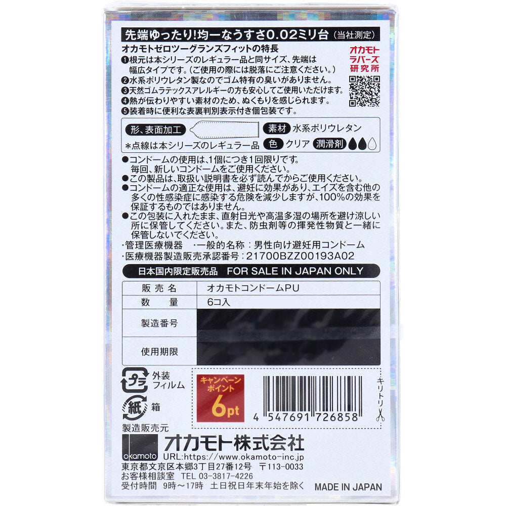 オカモトゼロツー 0.02 グランズフィット コンドーム 6個入 1 個