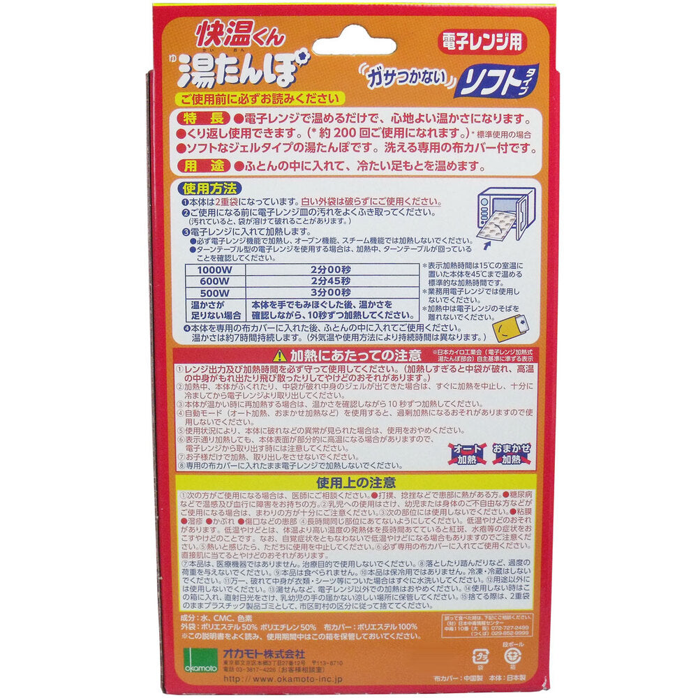 [シーズン終売]快温くん 湯たんぽ 電子レンジ用 ソフトタイプ 1 個