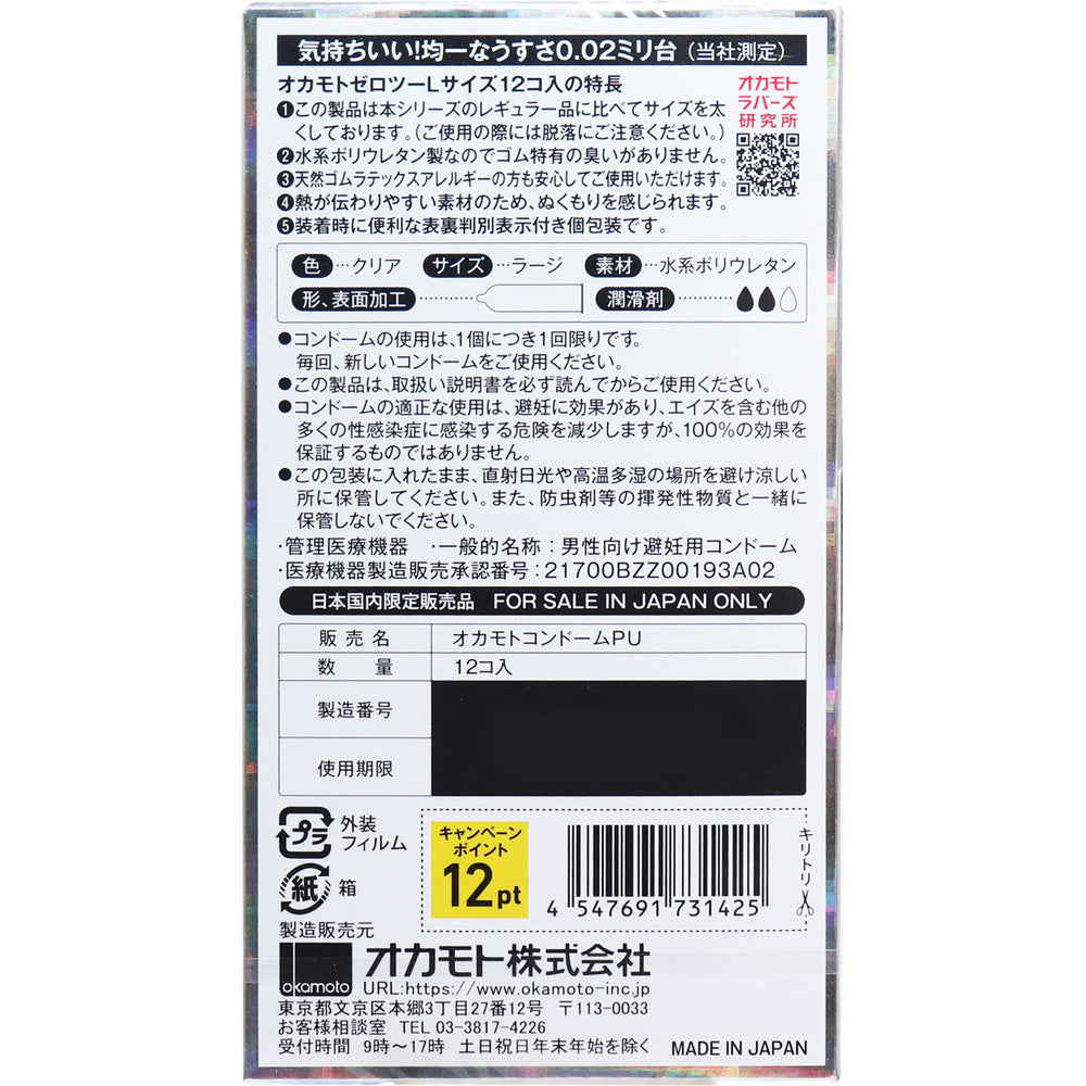 [メーカー欠品]オカモトゼロツー Lサイズ 0.02コンドーム 12個入 1 個