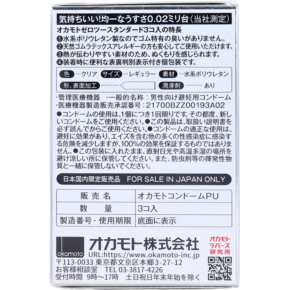 오카모토 제로 투 스탠다드 0.02 콘돔 3개입 1개