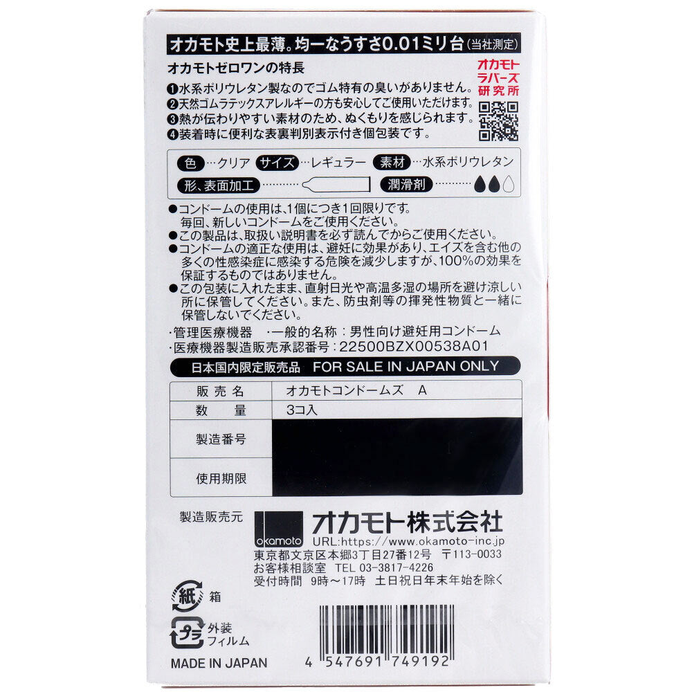 [メーカー欠品] オカモトゼロワン 0.01ミリ コンドーム 3個入 1 個