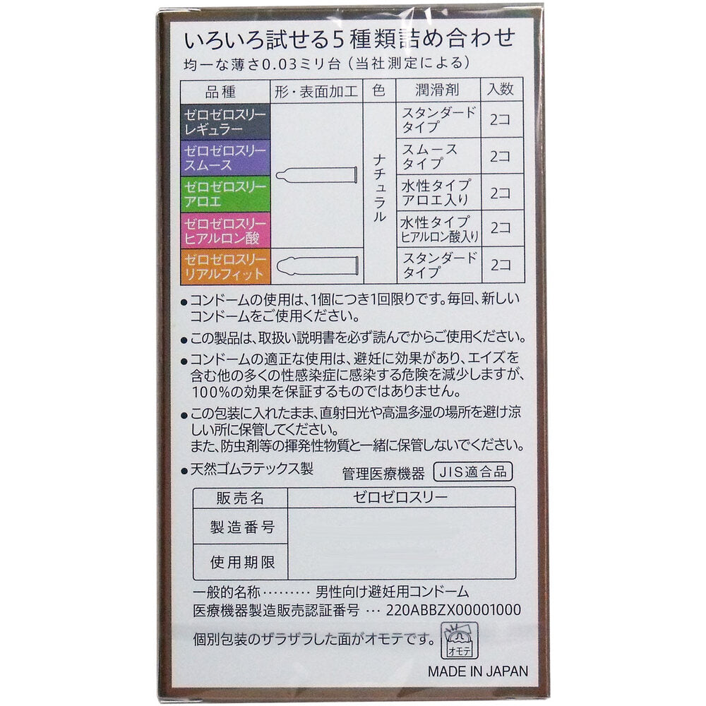 [シーズン終売]オカモト ゼロゼロスリー003 コンドーム アソートパック 10個入 1 個
