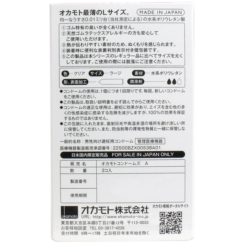 [メーカー欠品]オカモトゼロワン 0.01ミリ コンドーム Lサイズ 3個入 1 個