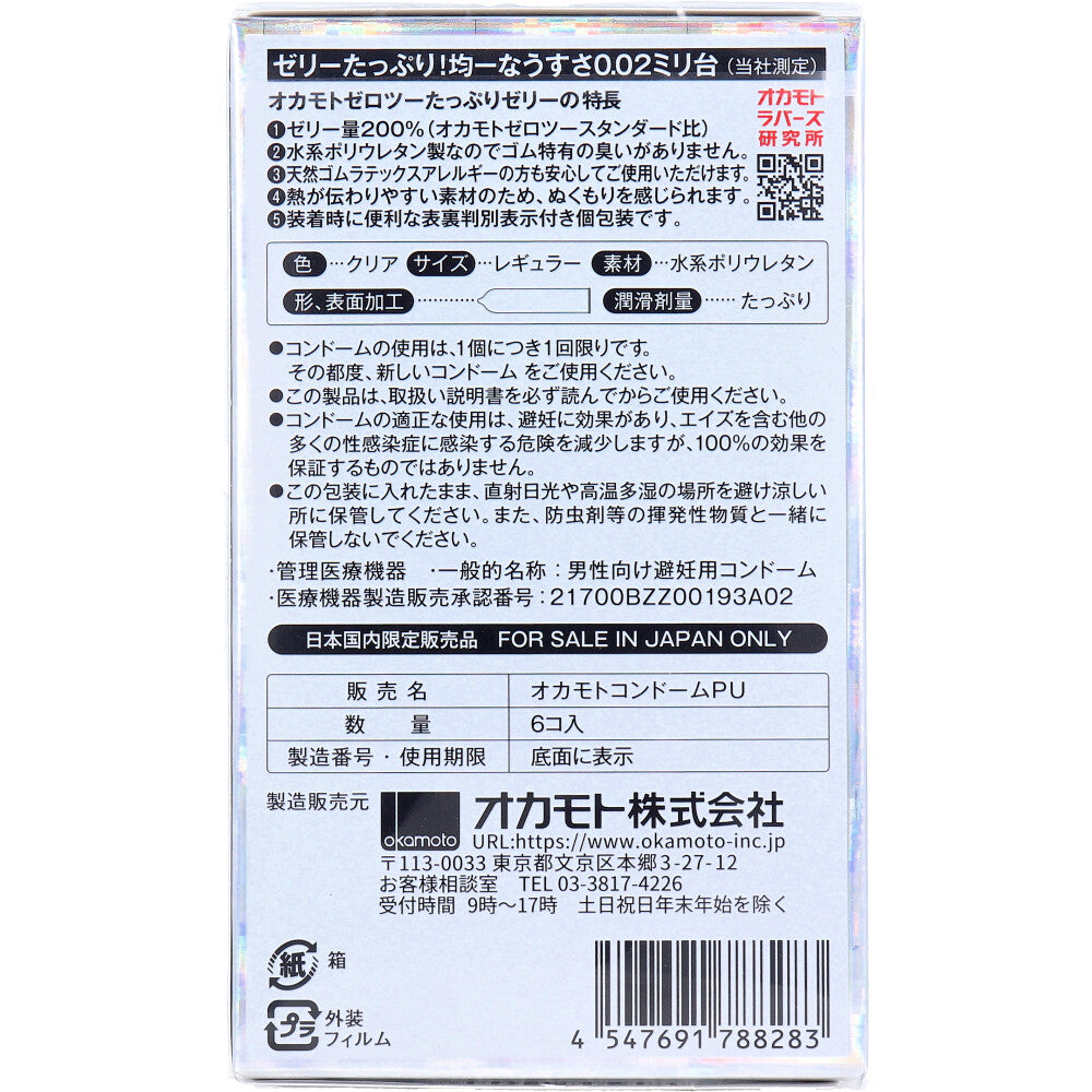 오카모토 제로 투 듬뿍 젤리 0.02 콘돔 6개입 1개