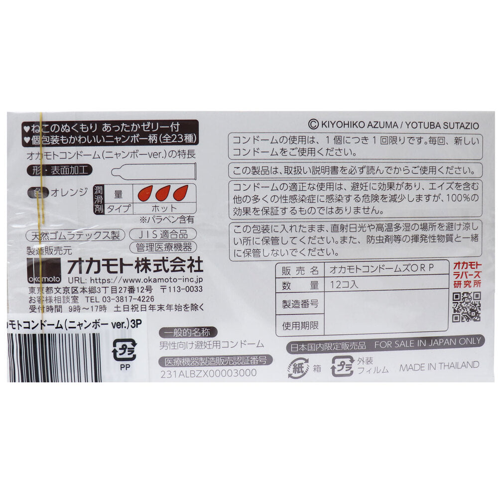 오카모토 콘돔 냥보 12개×3상자 세트 1개