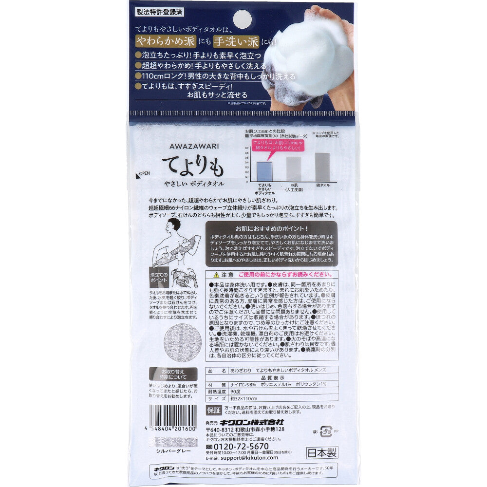 キクロン あわざわり てよりもやさしいボディタオル メンズ シルバーグレー 1枚入 1 個