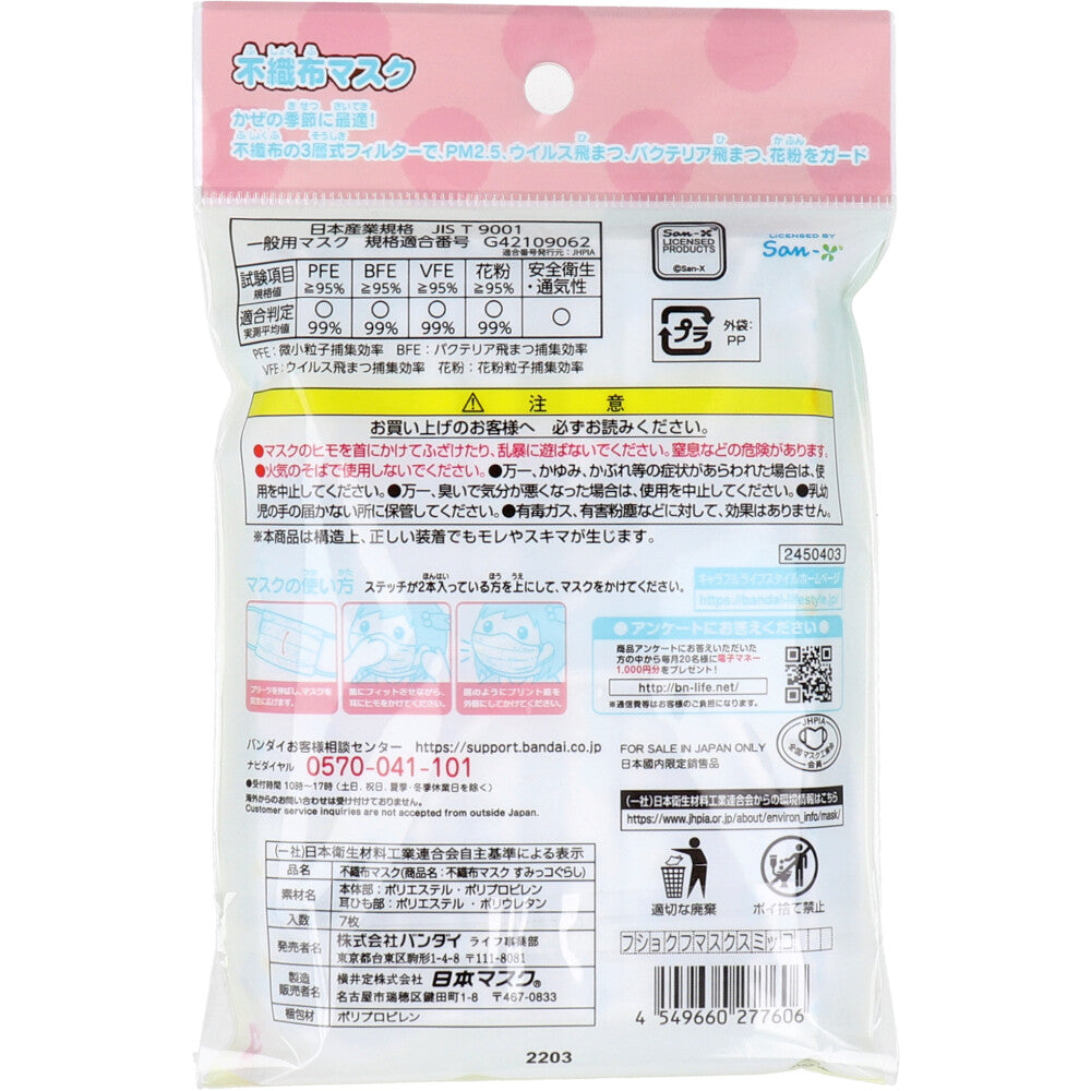 こども不織布マスク すみっコぐらし 7枚入 1 個