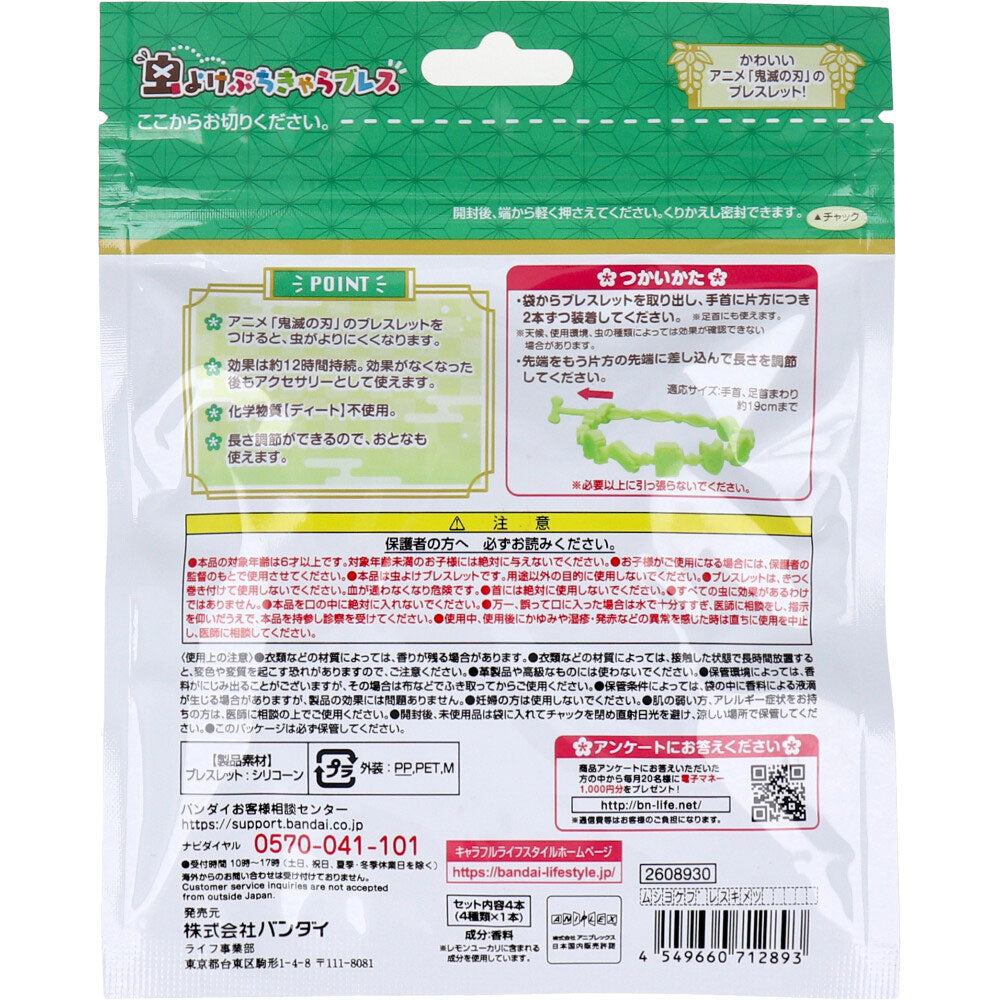 【アウトレット】虫よけぷちきゃらブレス 鬼滅の刃 4本入 1 個