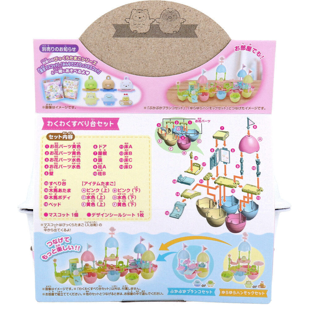 【수량 한정 입하】 스페셜 깜짝 달걀 팩 스미코 구라시 푸카 푸카 타마고 랜드 두근두근 미끄럼틀 세트 1 개