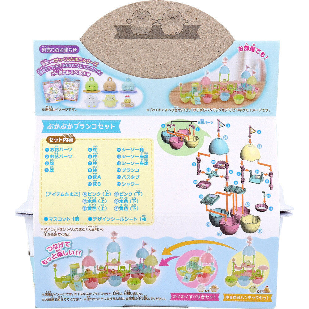 【数量限定入荷】スペシャルびっくらたまごパック すみっコぐらし ぷかぷかたまごランド ぷかぷかブランコセット 1 個