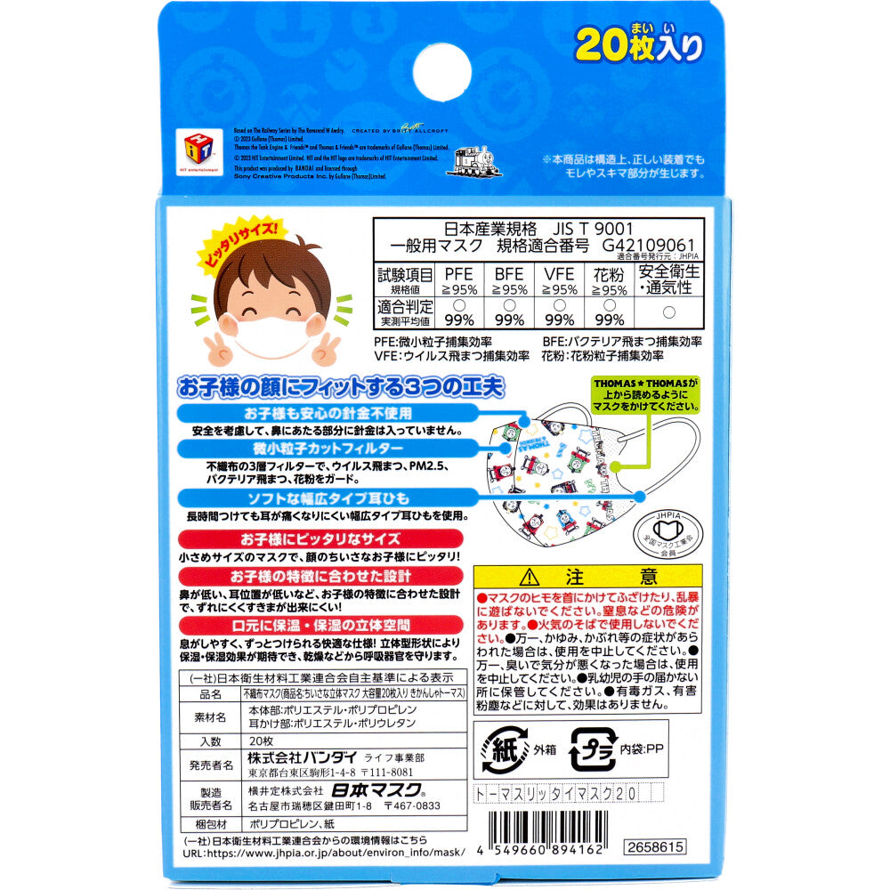 ちいさな立体マスク きかんしゃトーマス 20枚入 1 個