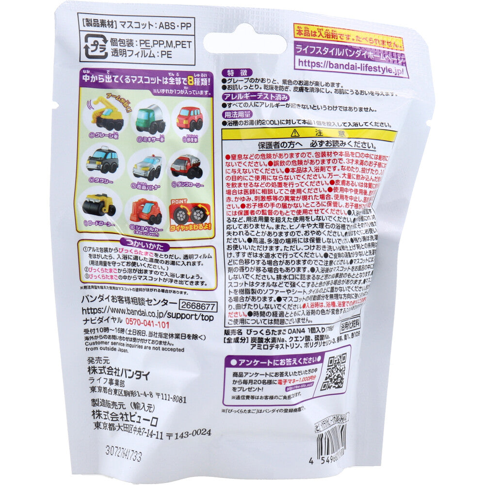 びっくら?たまご お風呂でアソビークル入浴剤 はたらくのりもの編4 グレープのかおり 1個入 1 個